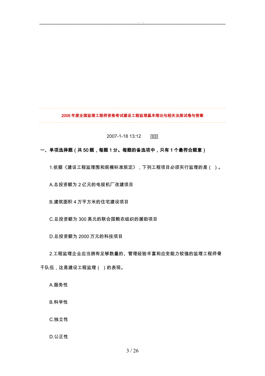 建设工程监理基本理论与相关法规试卷与答案_第3页