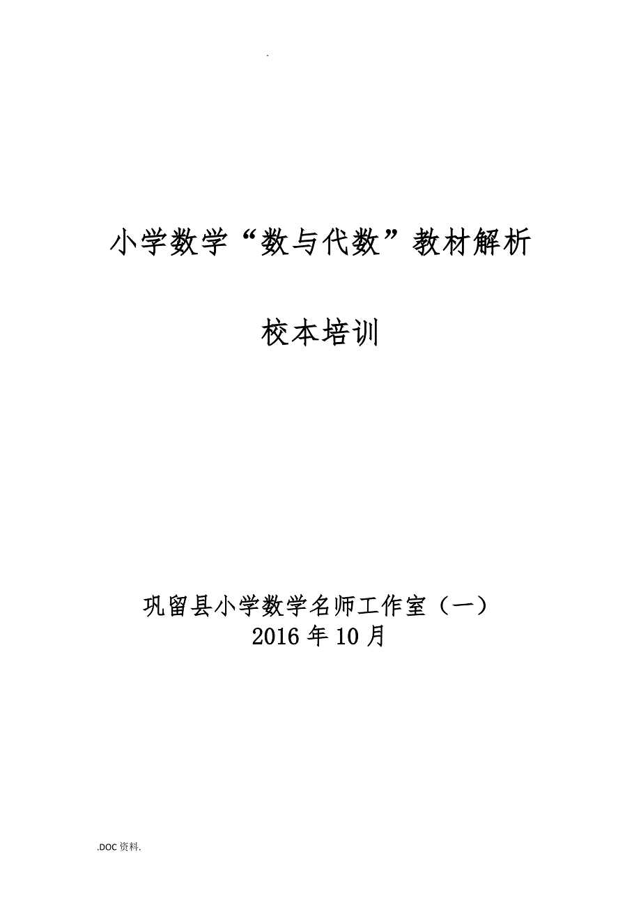 人版“数与代数”教材分析报告模版_第1页