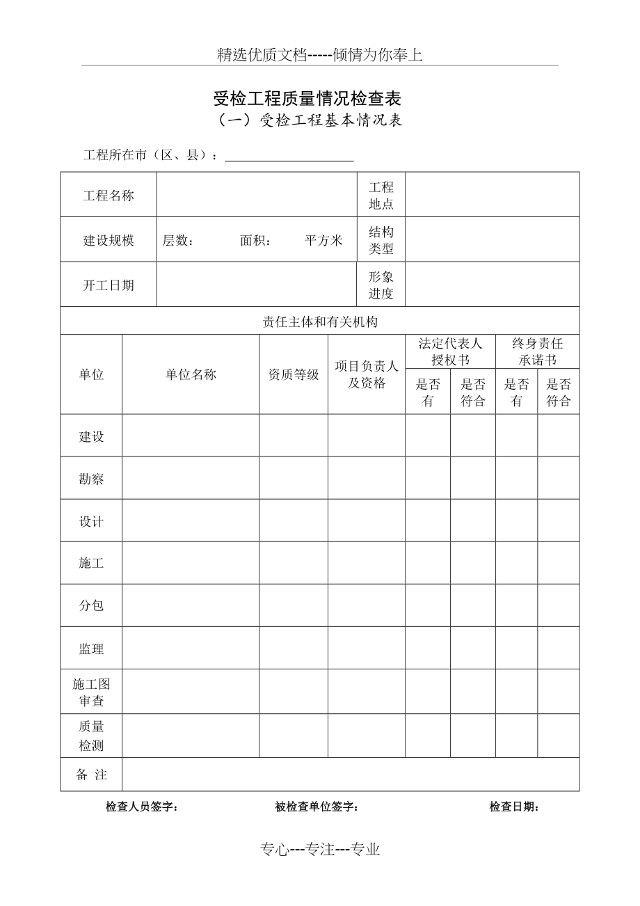 建筑质量检查表(共8页)_第1页