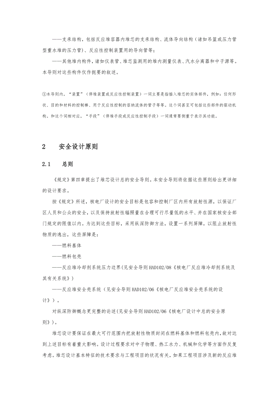 HAD102_07核电厂堆芯的安全设计说明_第4页