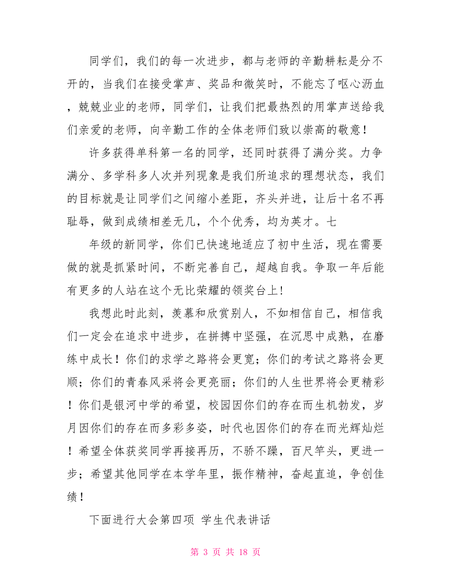 中小学校总结表彰大会主持词(多篇例文)表彰大会主持词开场白_第3页