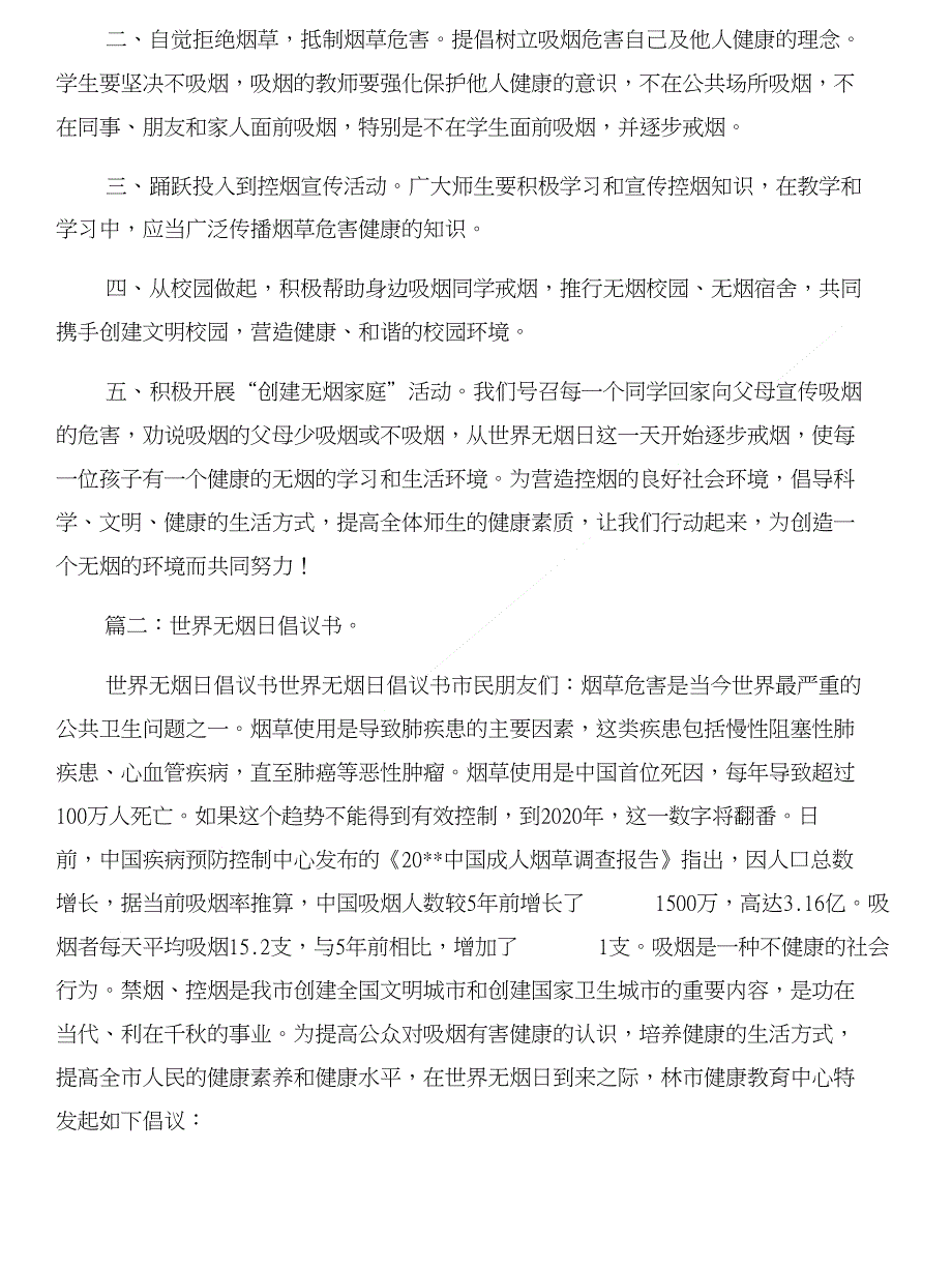 世界无烟日倡议书与世界无烟日国旗下讲话汇编_第2页