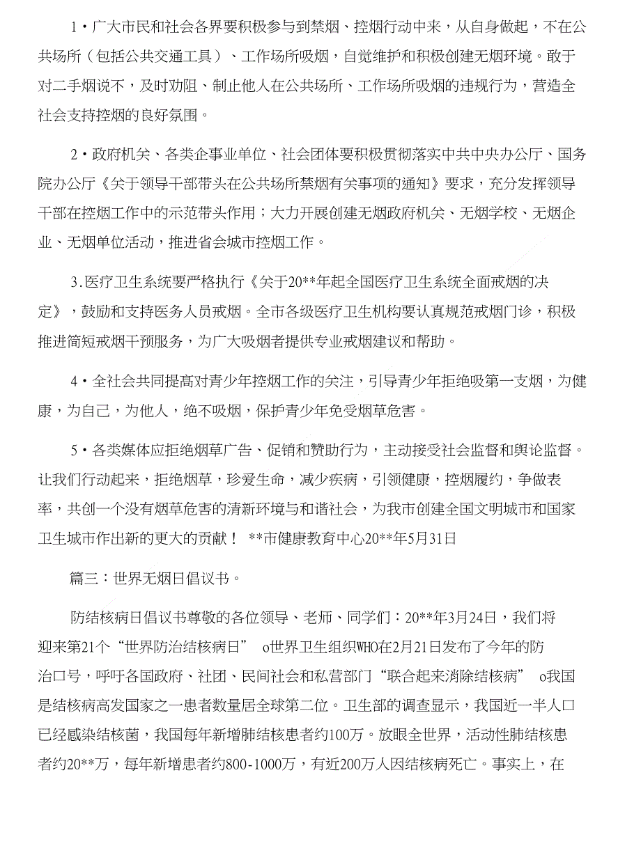 世界无烟日倡议书与世界无烟日国旗下讲话汇编_第3页