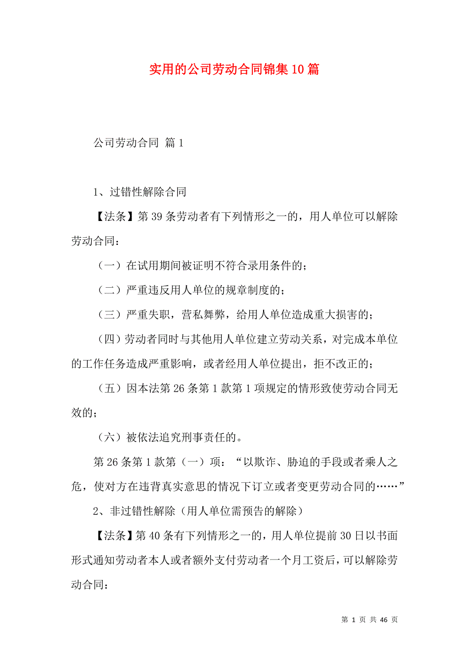 《实用的公司劳动合同锦集10篇》_第1页