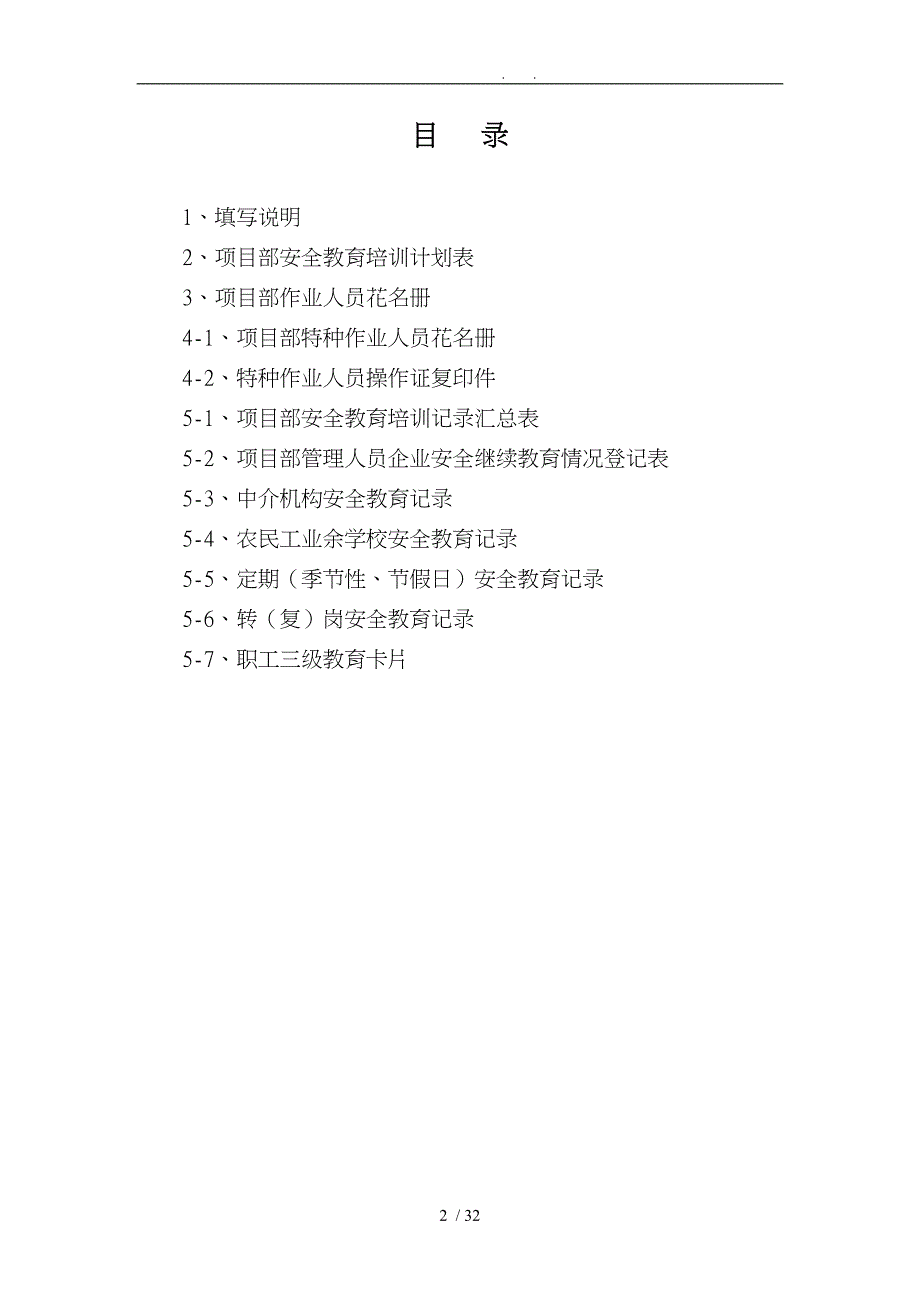 房屋工程建筑工程安全管理全套资料各模板汇总表_第2页