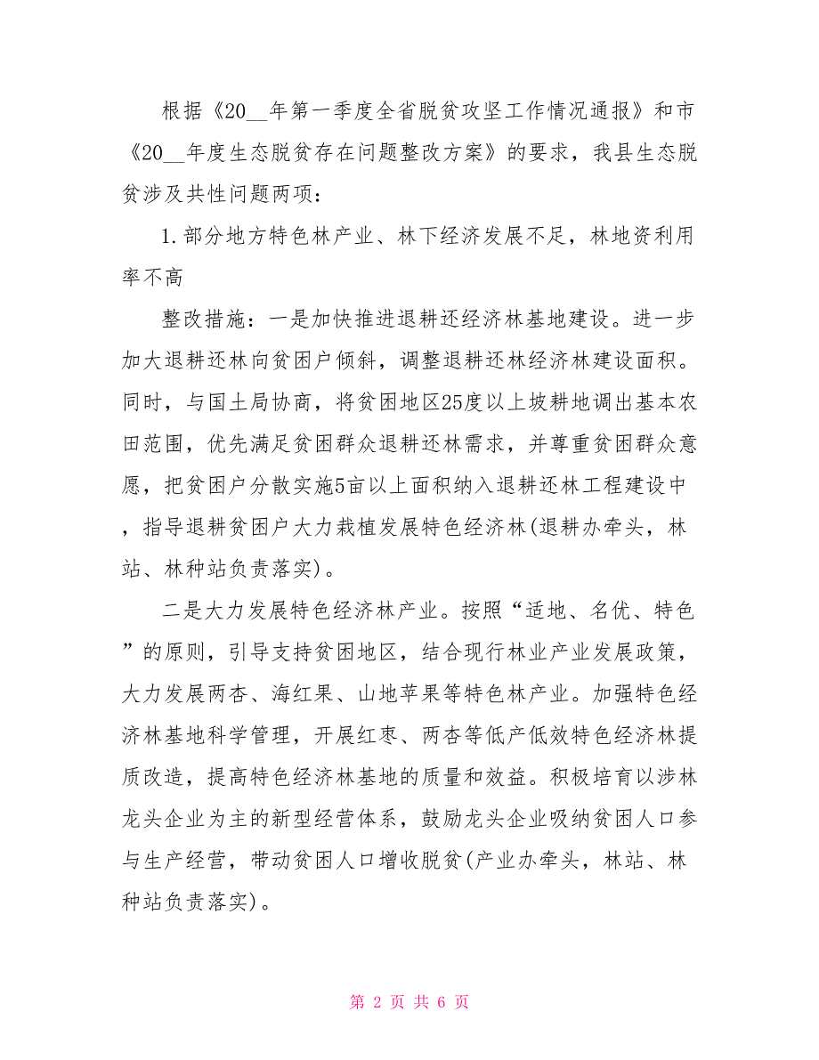 脱贫攻坚问题整改实施方案生态脱贫存在问题的整改方案_第2页