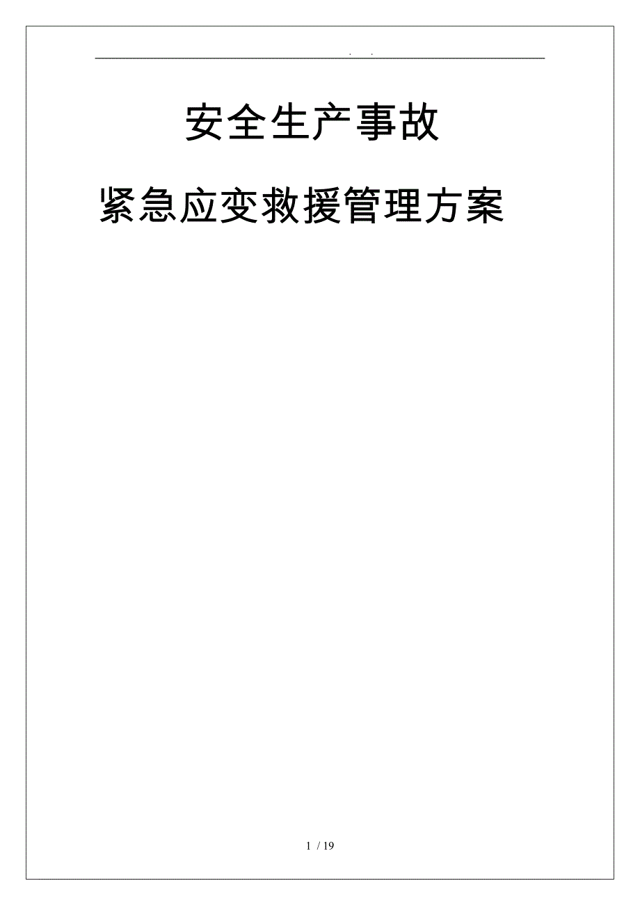 安全生产事故紧急应变救援管理方案说明_第1页