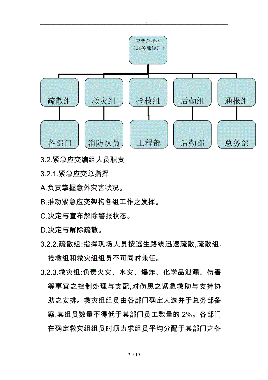 安全生产事故紧急应变救援管理方案说明_第3页