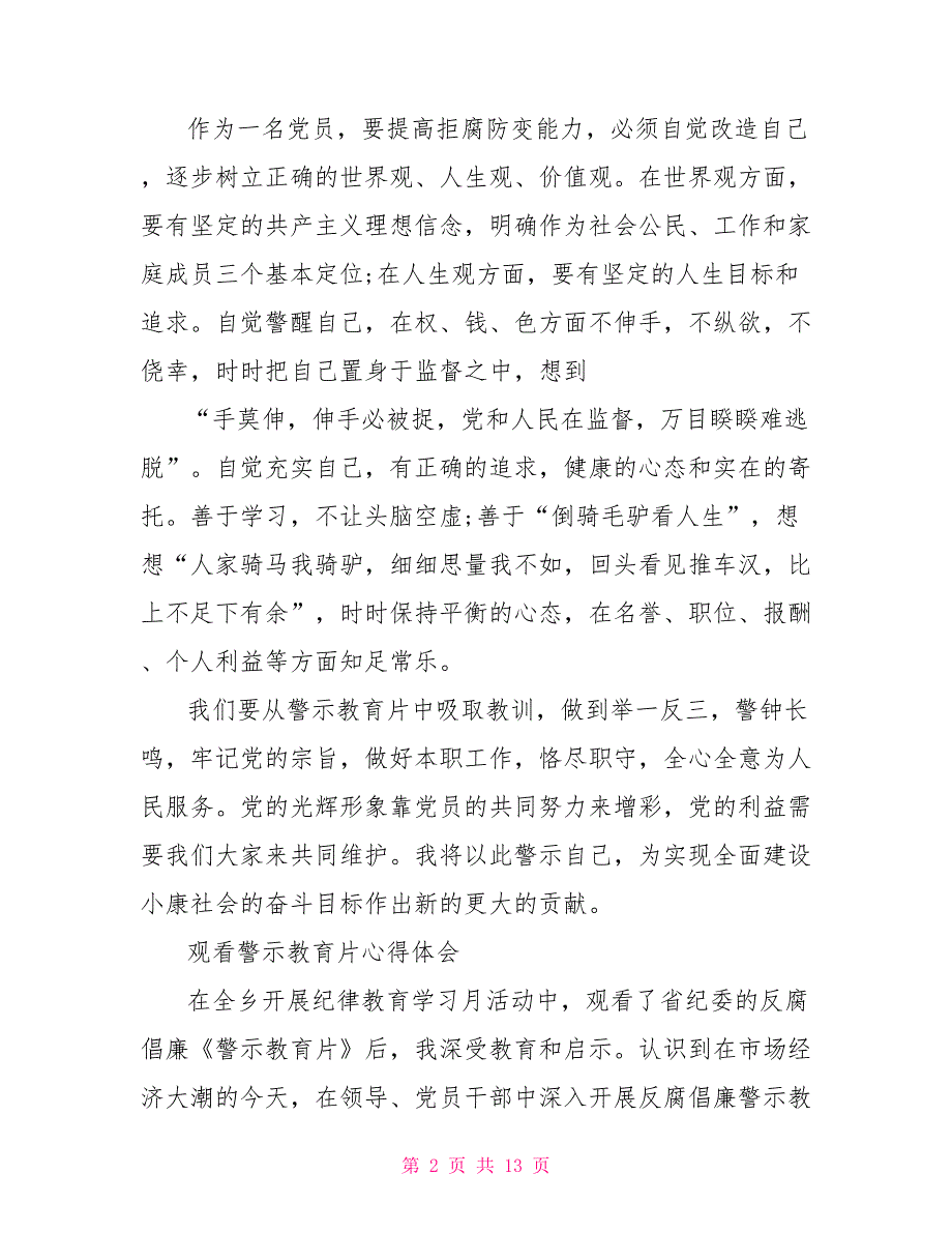 观看警示教育片心得体会公安警示教育心得体会2021_第2页