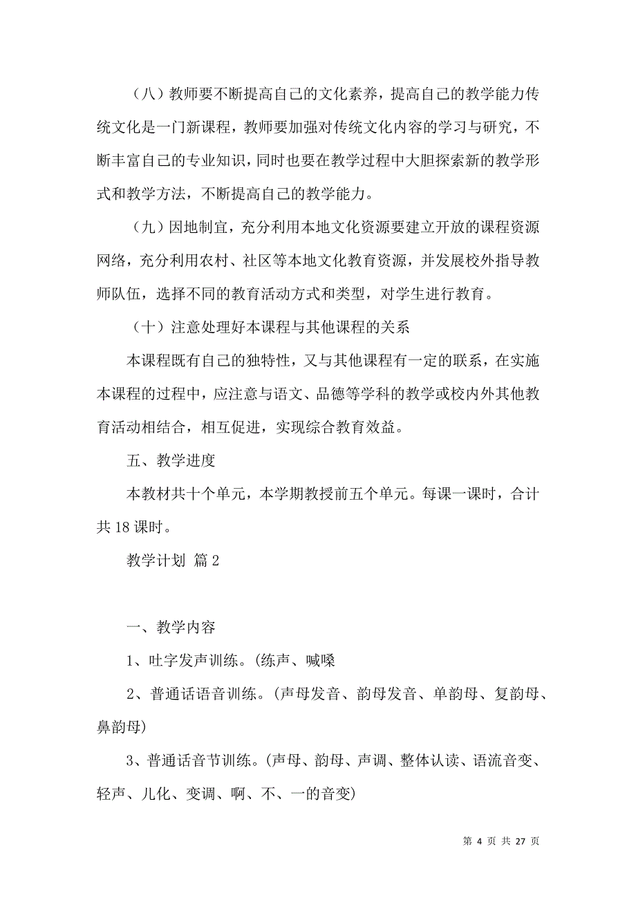 《推荐教学计划模板6篇 (2)》_第4页