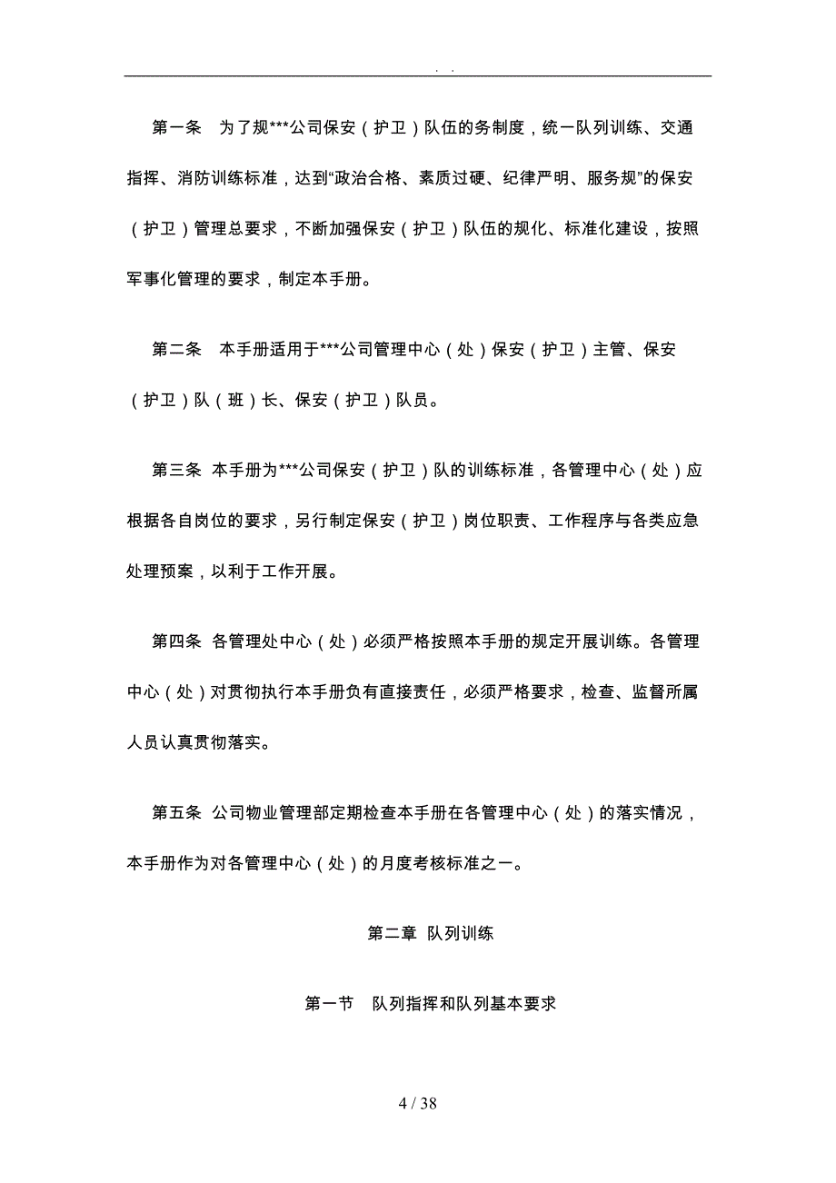 广州某房地产公司物业管理之保安培训资料全_第4页