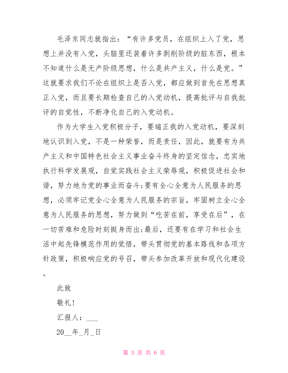 2021入党积极分子思想汇报（二）2021年入党积极分子思想汇报_第3页