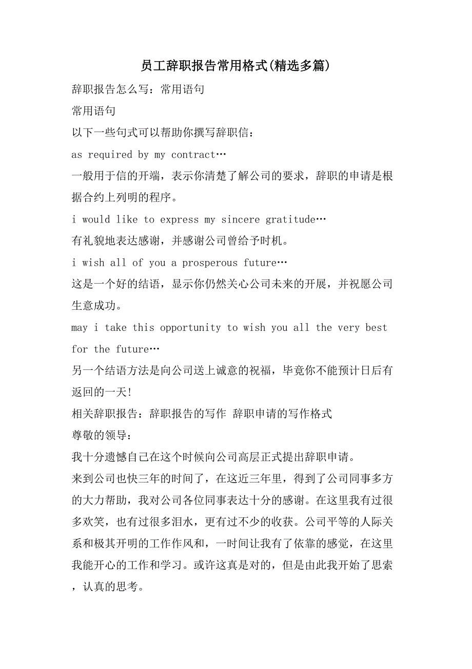 员工辞职报告常用格式(多篇)_第1页