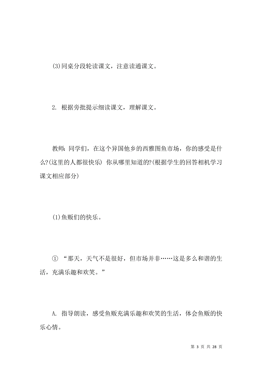 《小学四年级语文《鱼市场的快乐》教案》_第3页