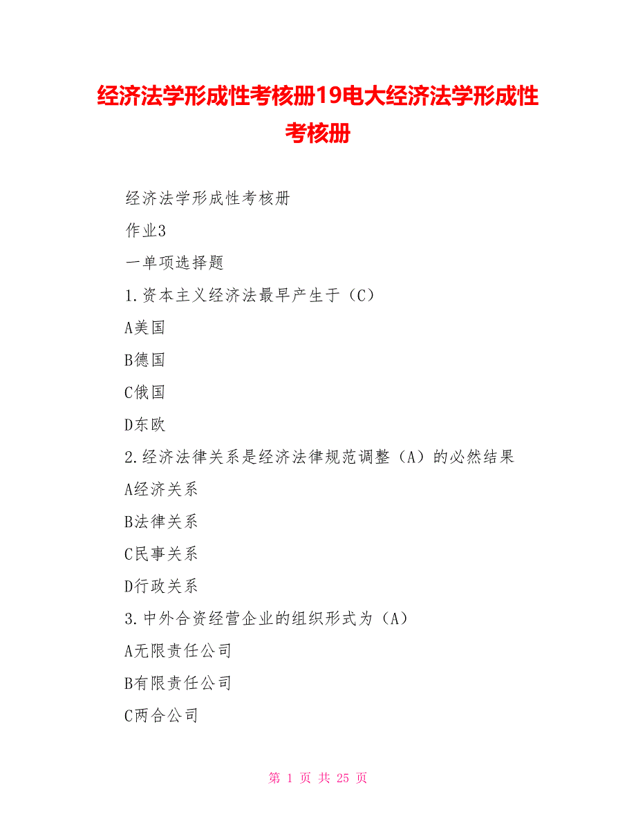 经济法学形成性考核册19电大经济法学形成性考核册_第1页