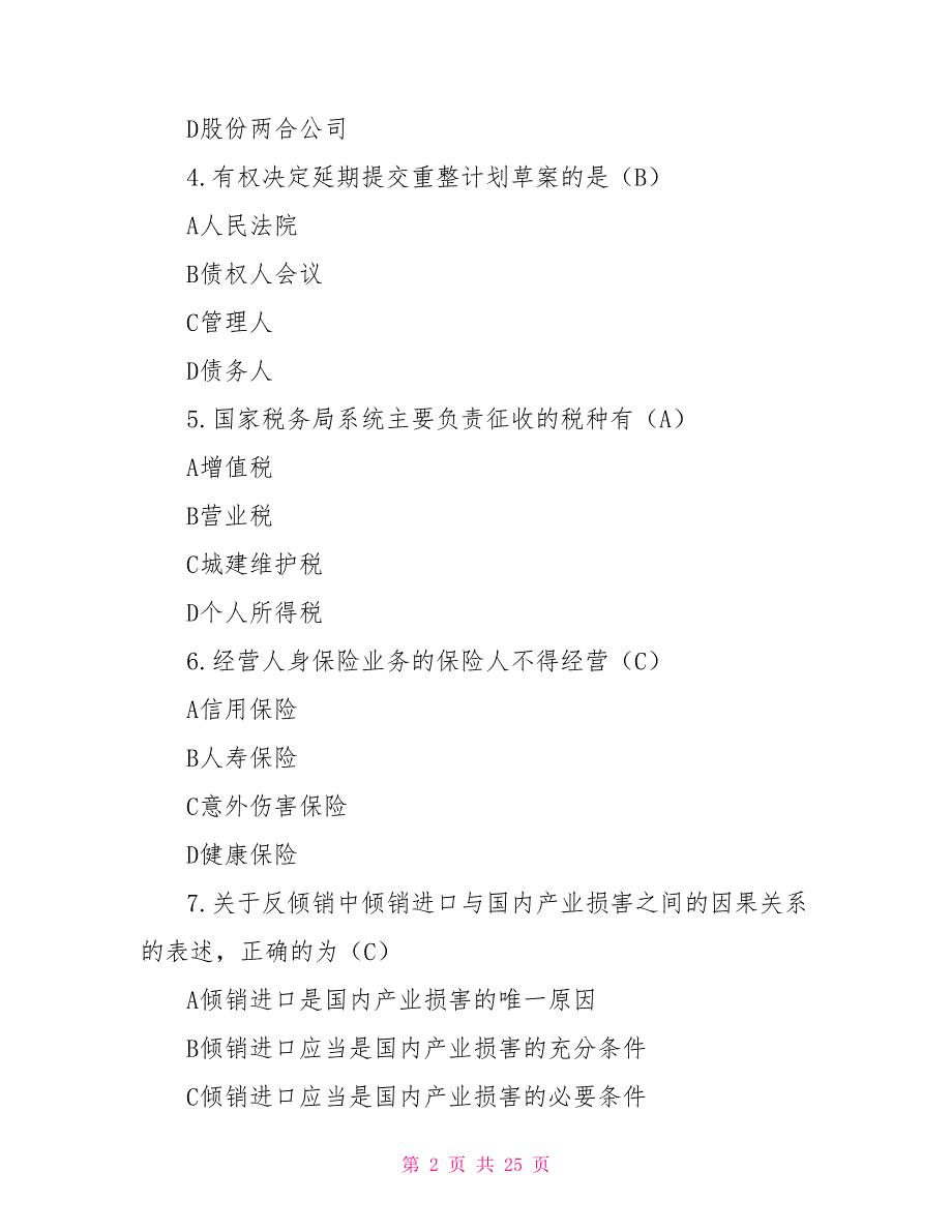 经济法学形成性考核册19电大经济法学形成性考核册_第2页