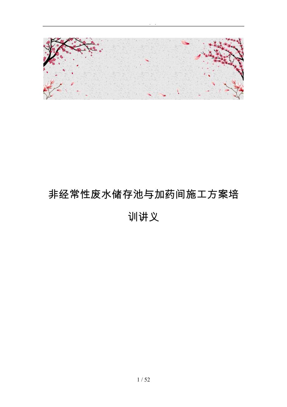 非经常性废水储存池与加药间工程施工组织设计方案培训讲义全_第1页