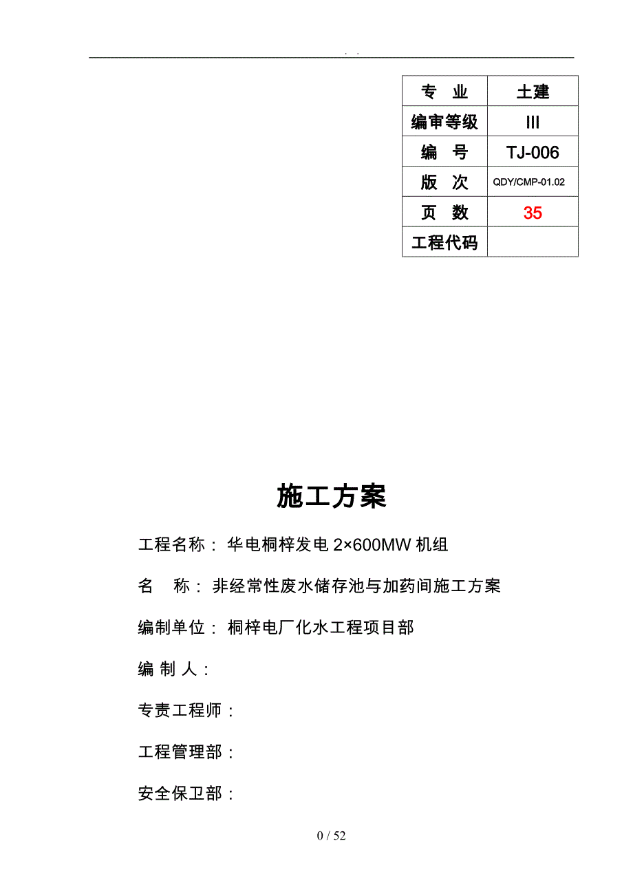 非经常性废水储存池与加药间工程施工组织设计方案培训讲义全_第3页