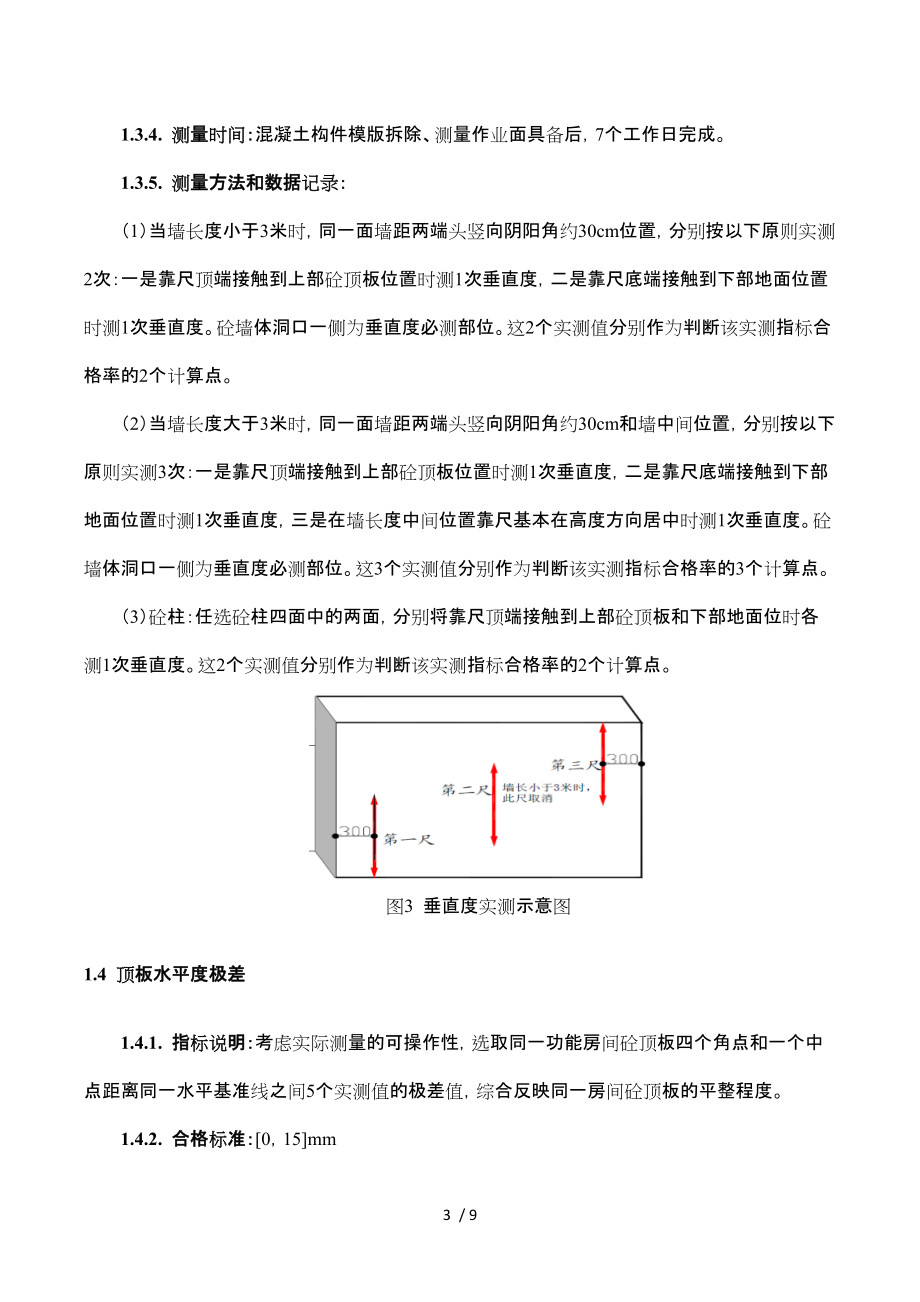 工程实测实量施工要求内容_第3页