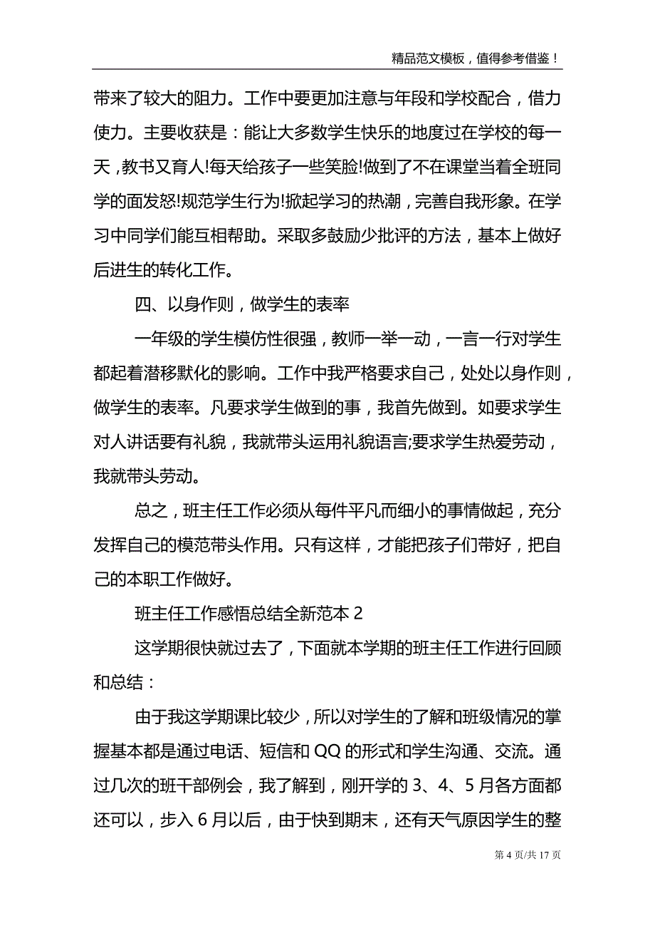 班主任工作感悟总结全新范本_第4页