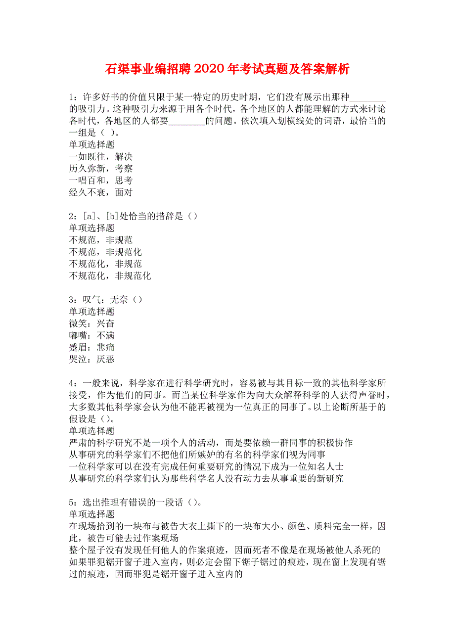 石渠事业编招聘2020年考试真题及答案解析_5_第1页