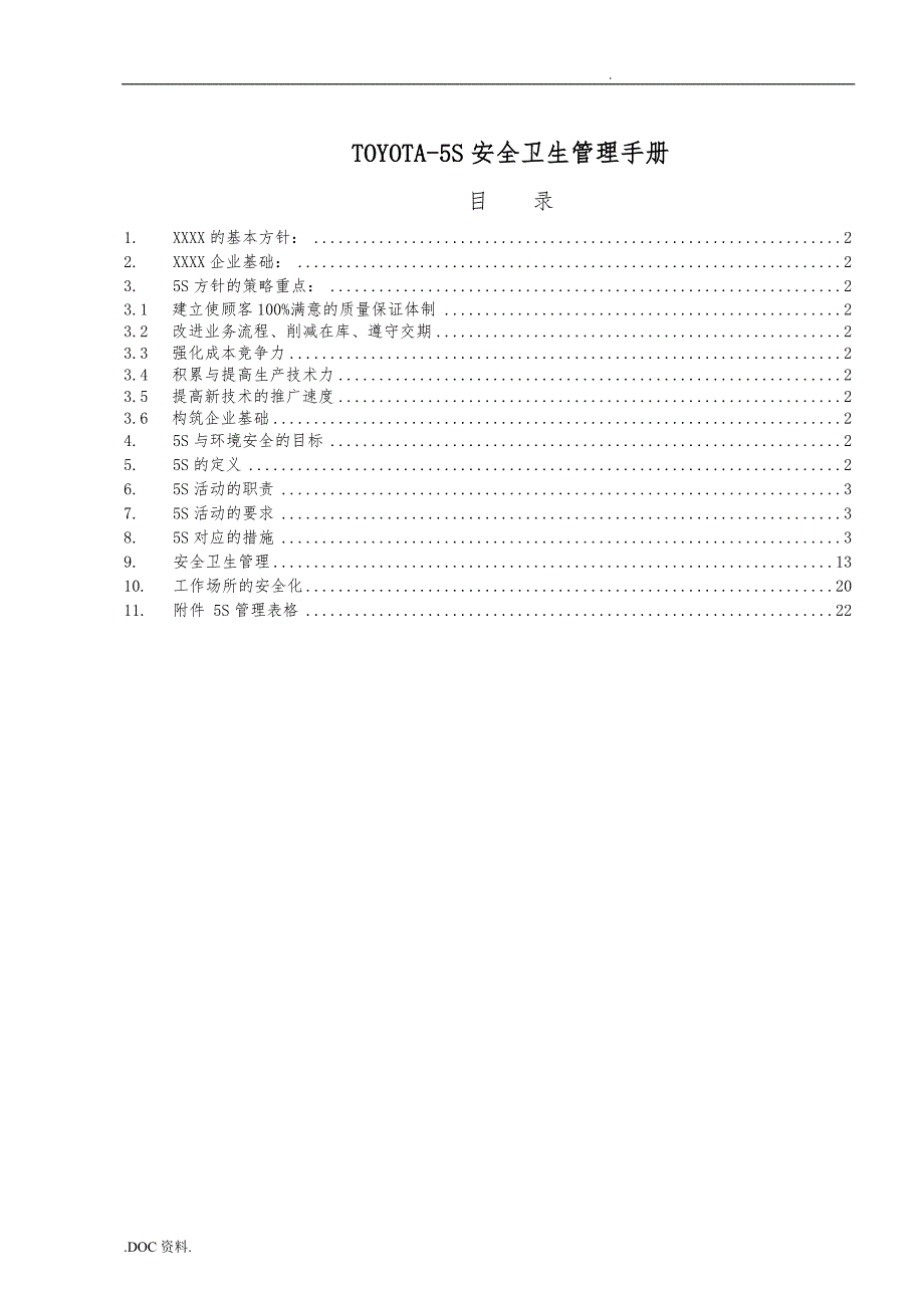 5S安全卫生管理手册范本_第1页