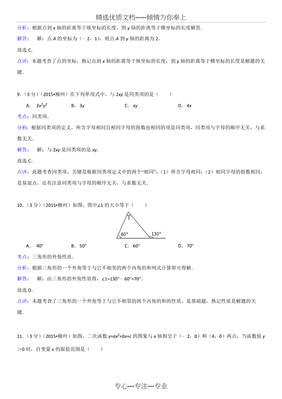 2015年广西柳州市中考数学试题(解析版)(共17页)_第4页