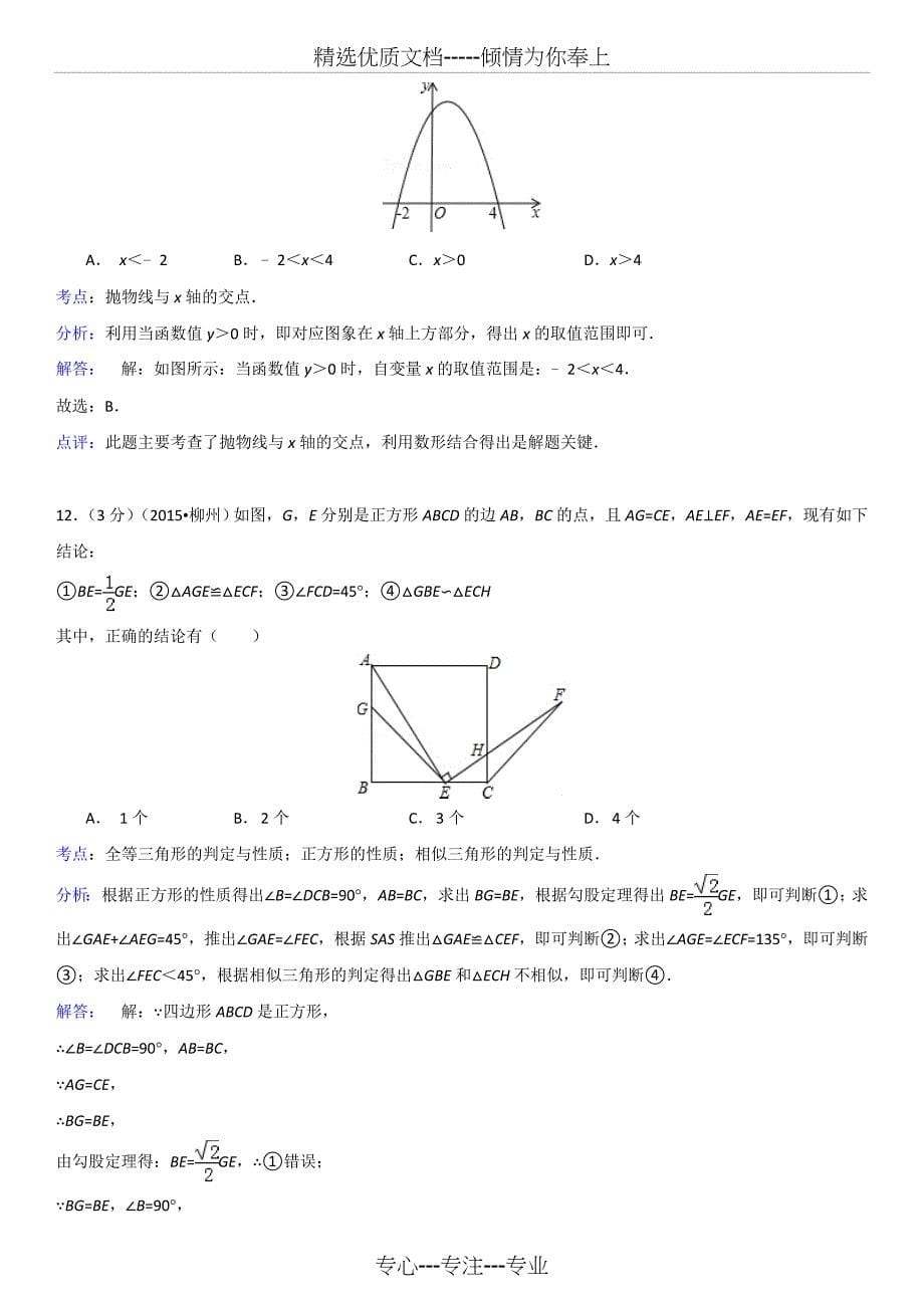 2015年广西柳州市中考数学试题(解析版)(共17页)_第5页