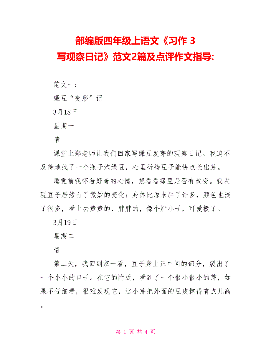 部编版四年级上语文《习作3写观察日记》范文2篇及点评作文指导_第1页