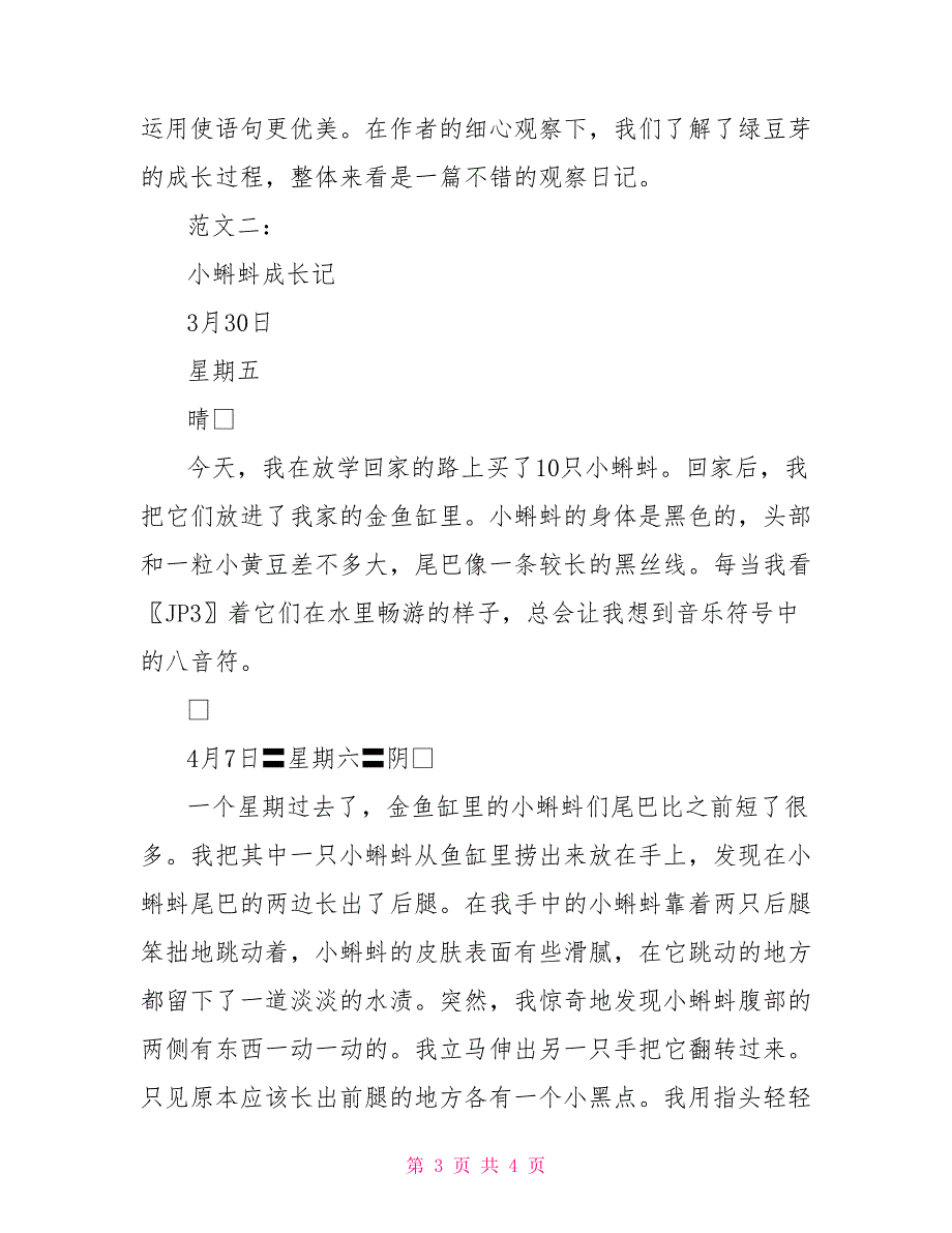 部编版四年级上语文《习作3写观察日记》范文2篇及点评作文指导_第3页