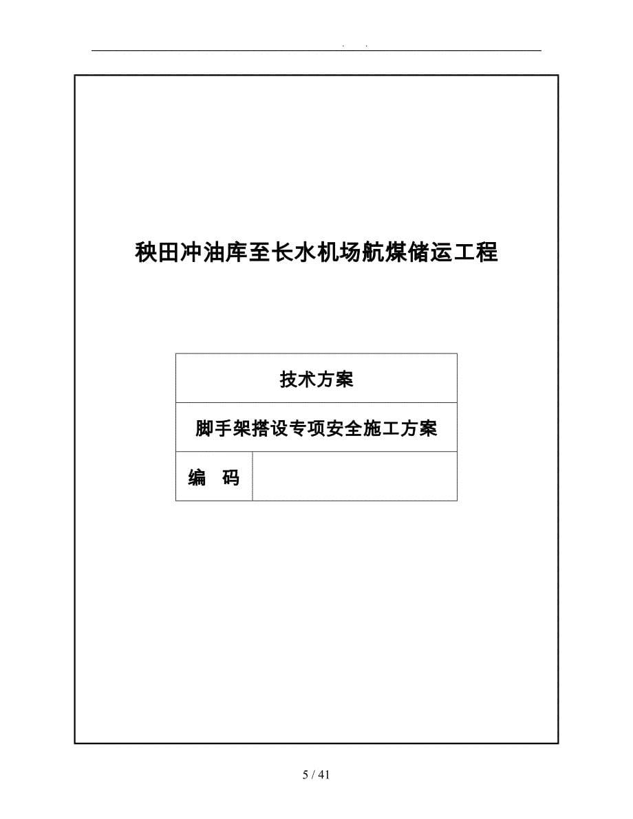 脚手架搭设专项安全工程施工组织设计方案_第5页