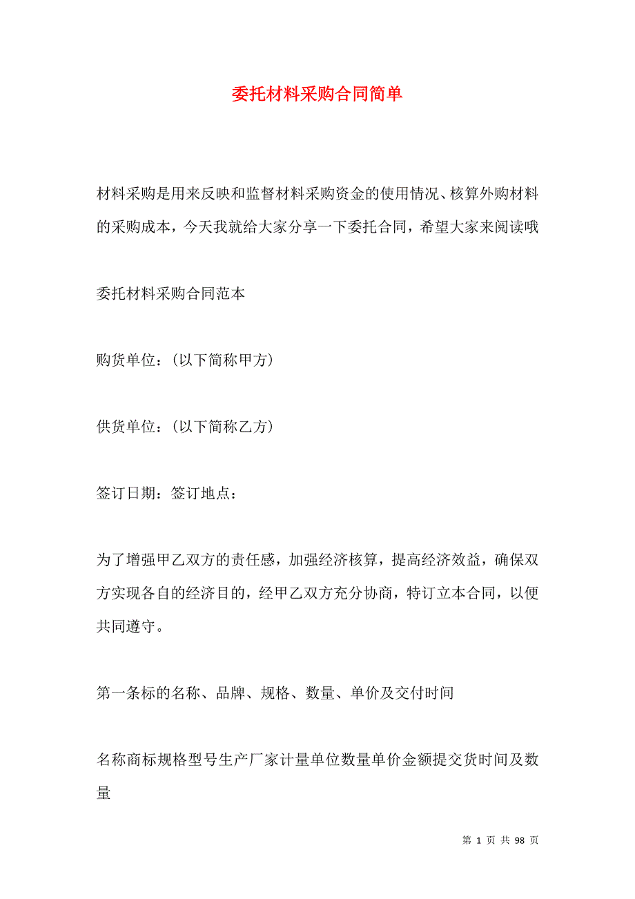 《委托材料采购合同简单》_第1页