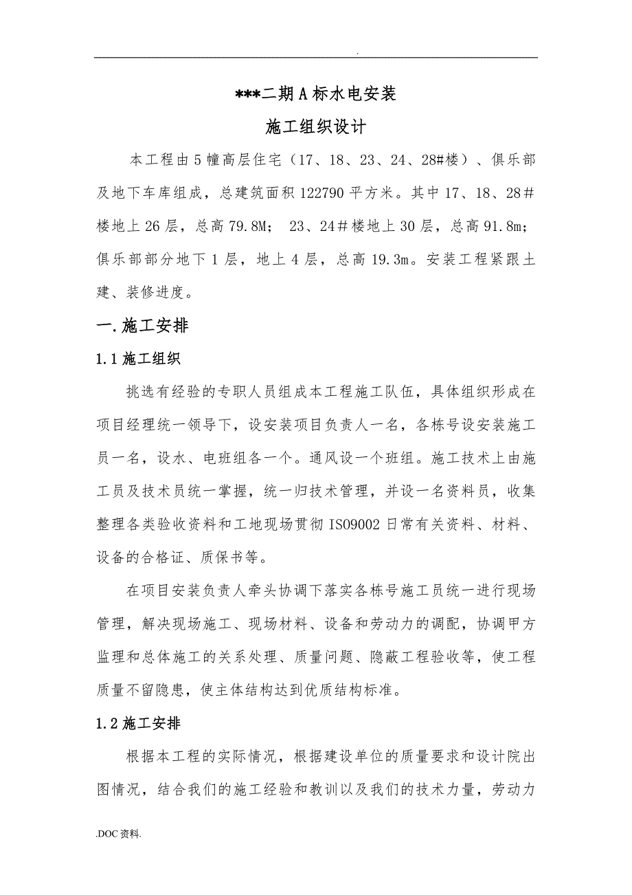 二期A标水电安装工程施工设计方案_第4页