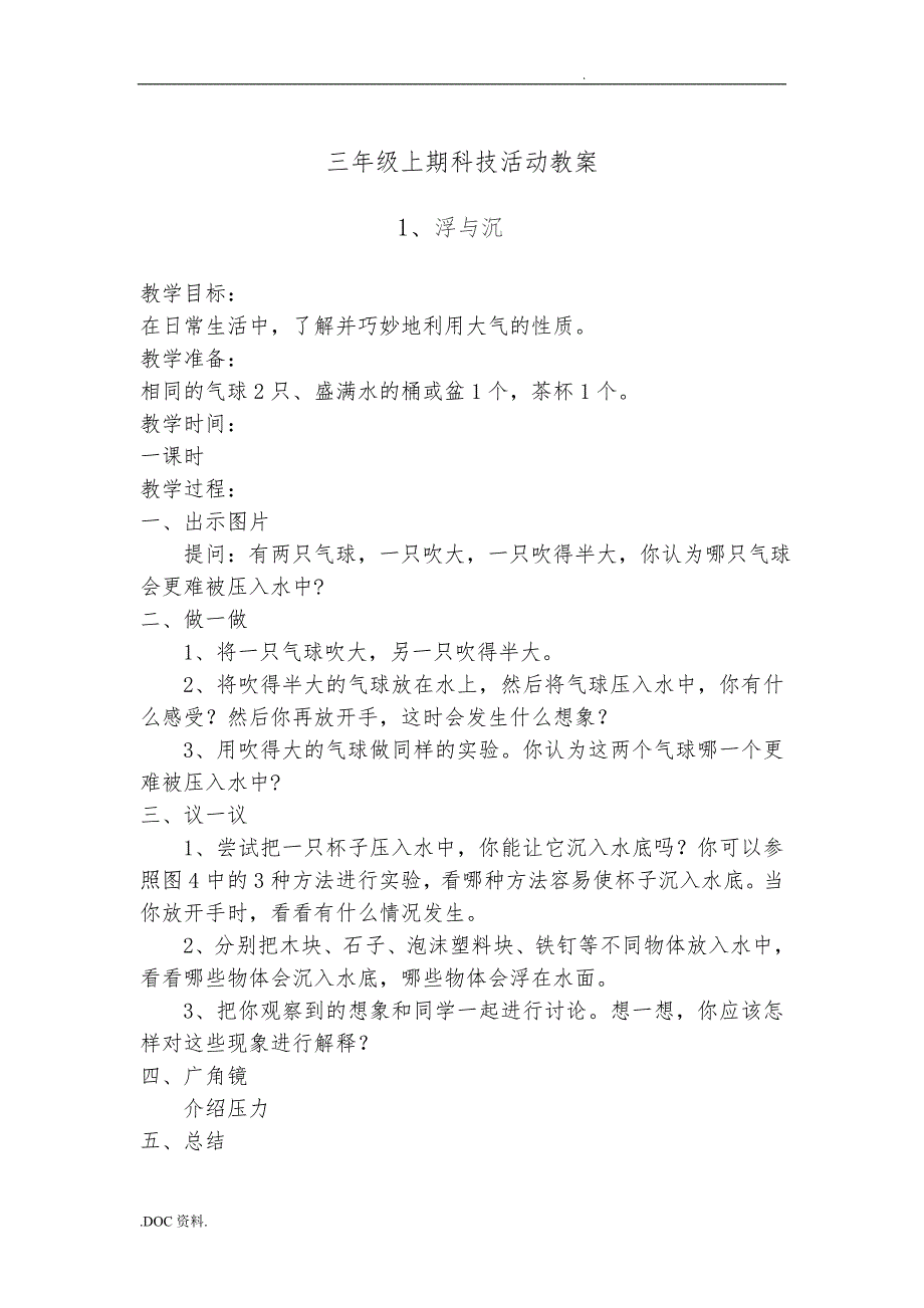 三年级上期科技活动上海科技版教学案_第1页