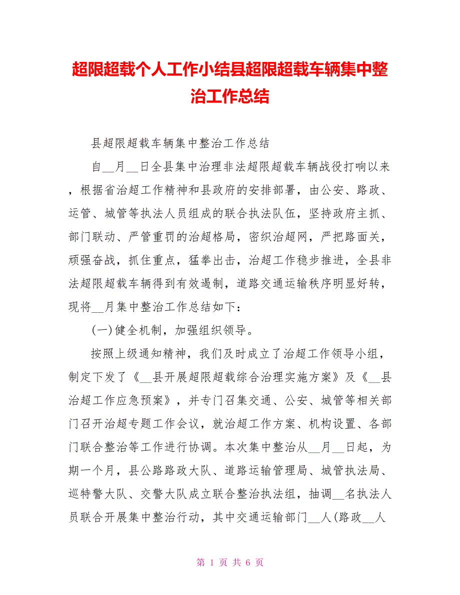 超限超载个人工作小结县超限超载车辆集中整治工作总结_第1页