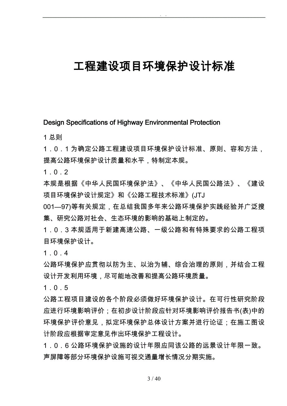 工程建设项目环境保护设计说明_第3页