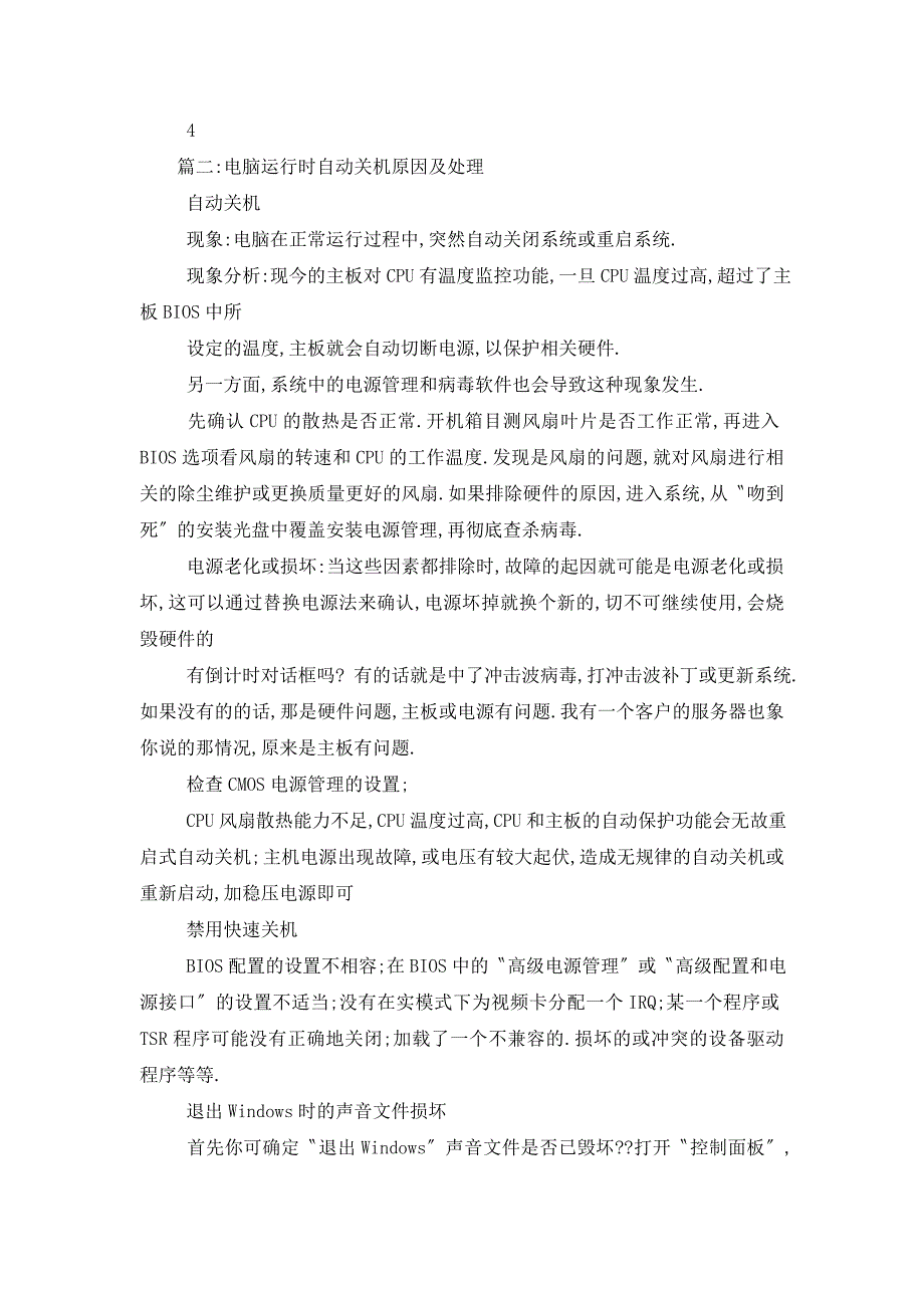 电脑突然黑屏关机该如何解决_第4页