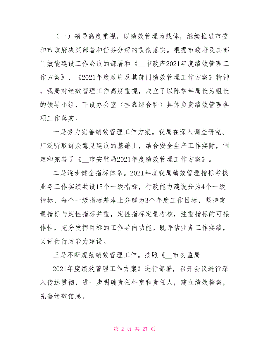 自评报告市安监局2021年效能建设自评总结报告_第2页