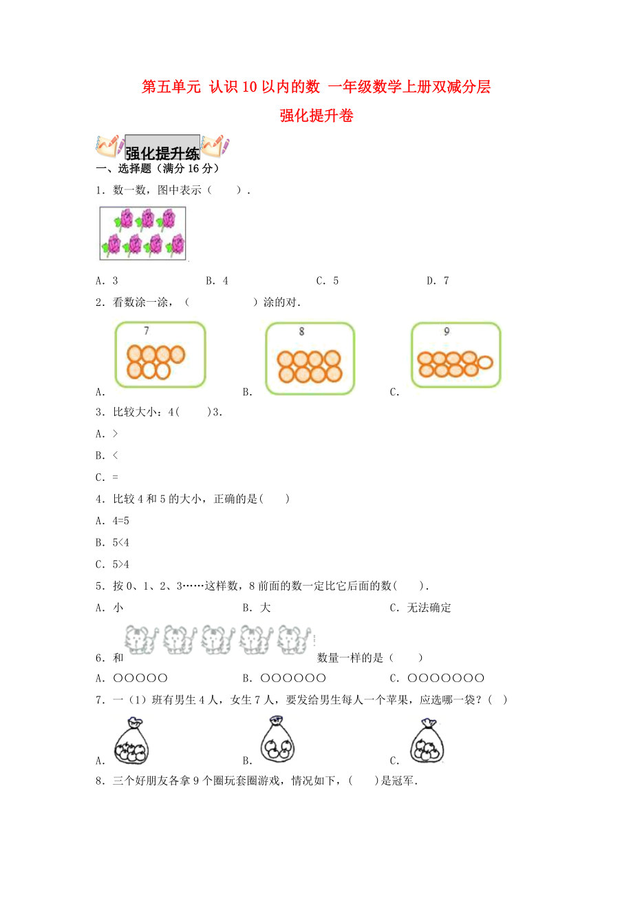 第五单元 认识10以内的数 一年级数学上册双减分层强化提升卷（苏教版含答案）_第1页