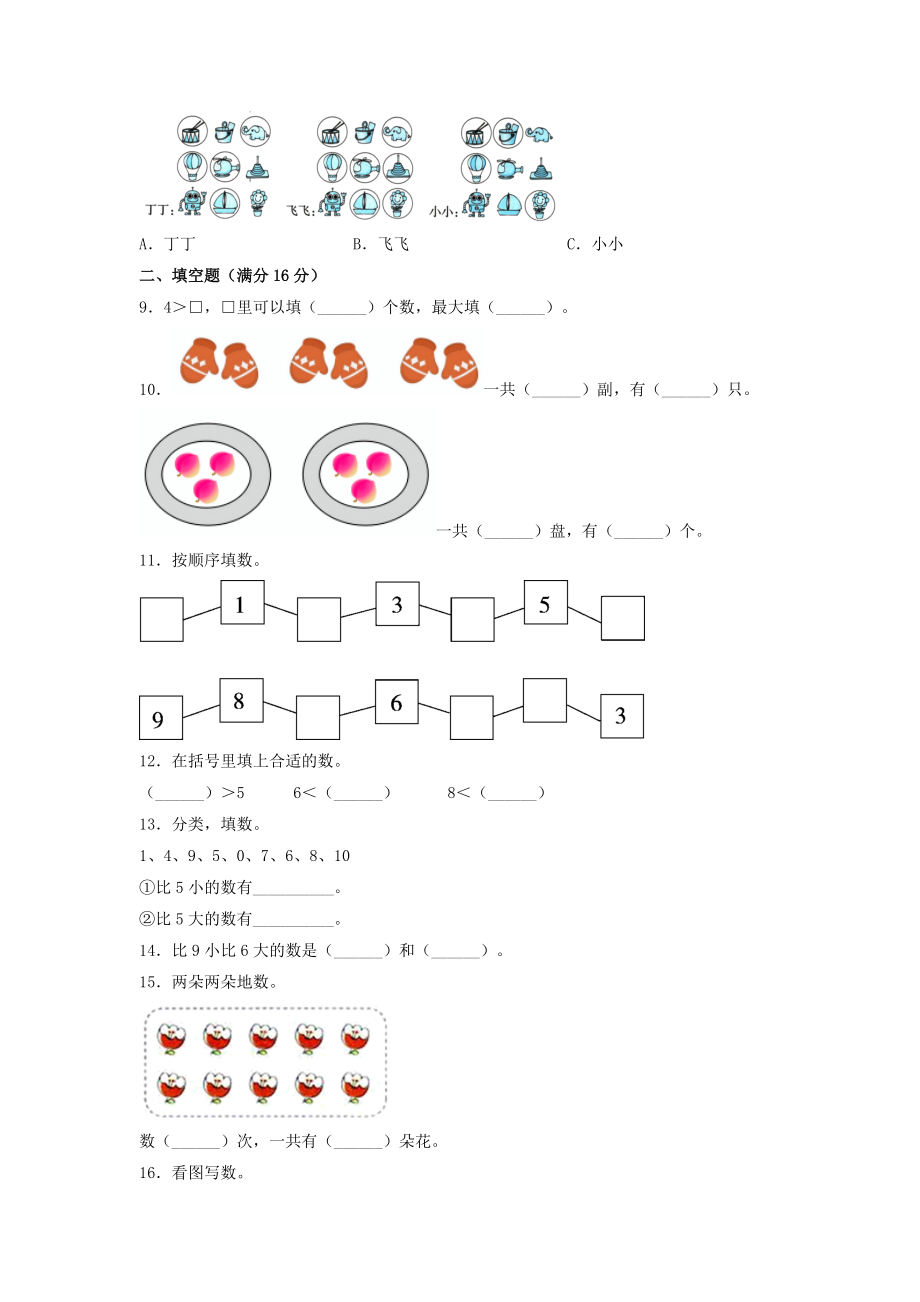 第五单元 认识10以内的数 一年级数学上册双减分层强化提升卷（苏教版含答案）_第2页