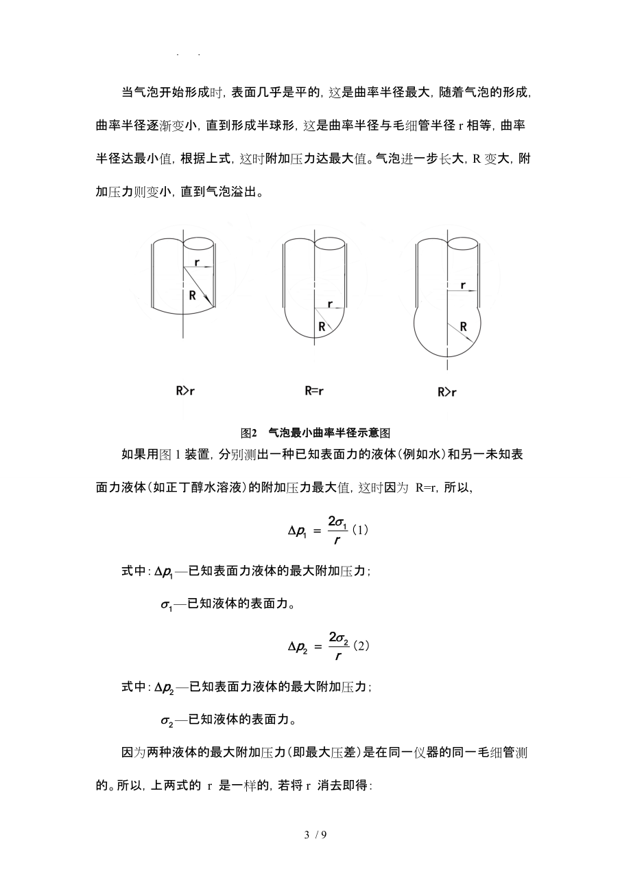 应用物理化学最大压差法测表面张力中国石油大学_第3页