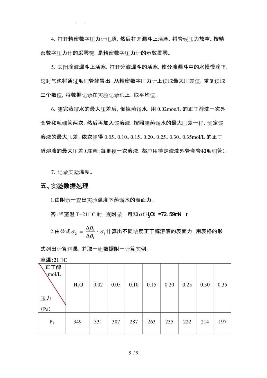 应用物理化学最大压差法测表面张力中国石油大学_第5页