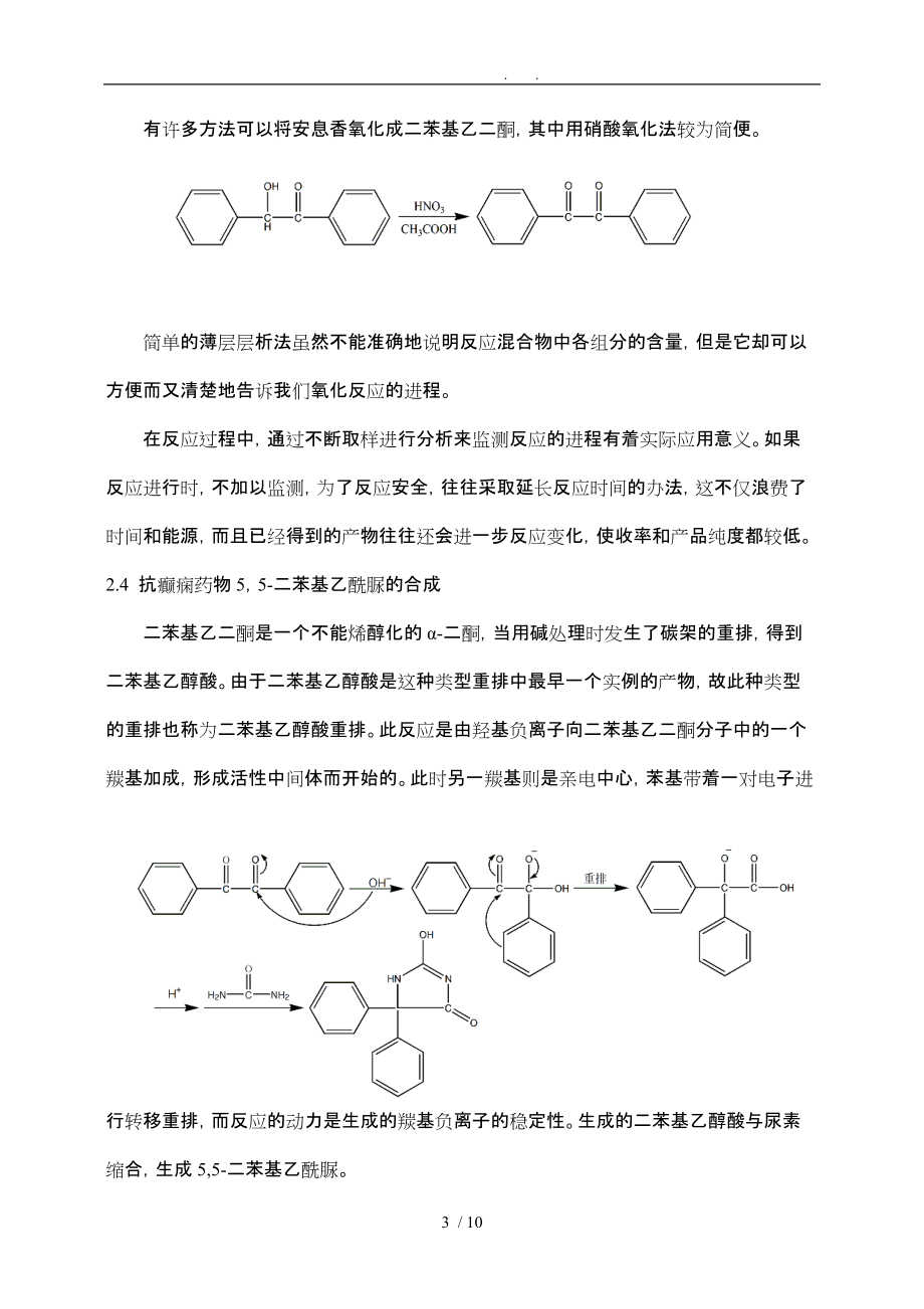 抗癫痫药物55二苯基乙内酰脲制备实验报告_第3页