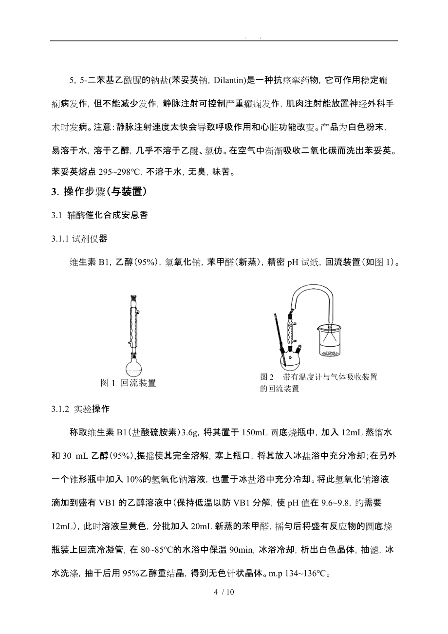 抗癫痫药物55二苯基乙内酰脲制备实验报告_第4页