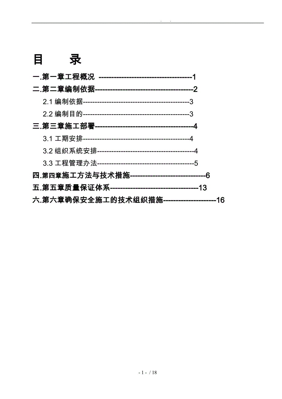 建筑电气安装工程施工组织设计方案(1标)DOC_第1页