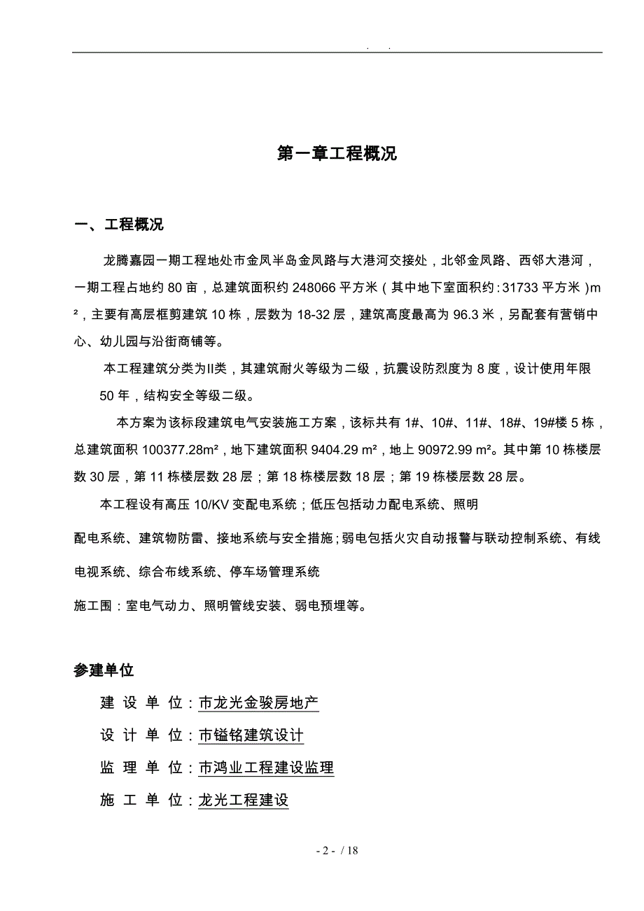 建筑电气安装工程施工组织设计方案(1标)DOC_第2页