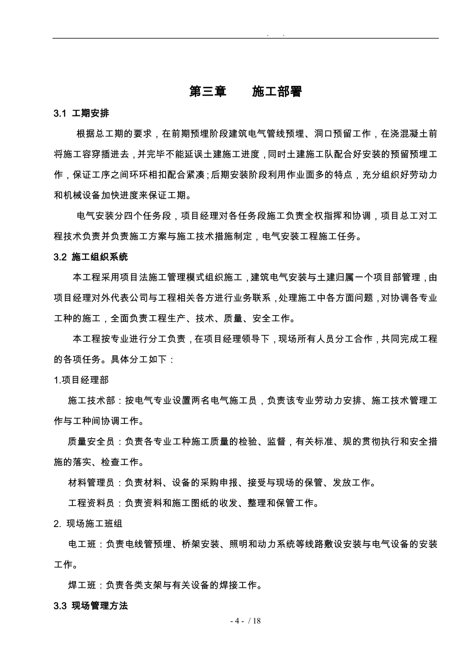 建筑电气安装工程施工组织设计方案(1标)DOC_第4页