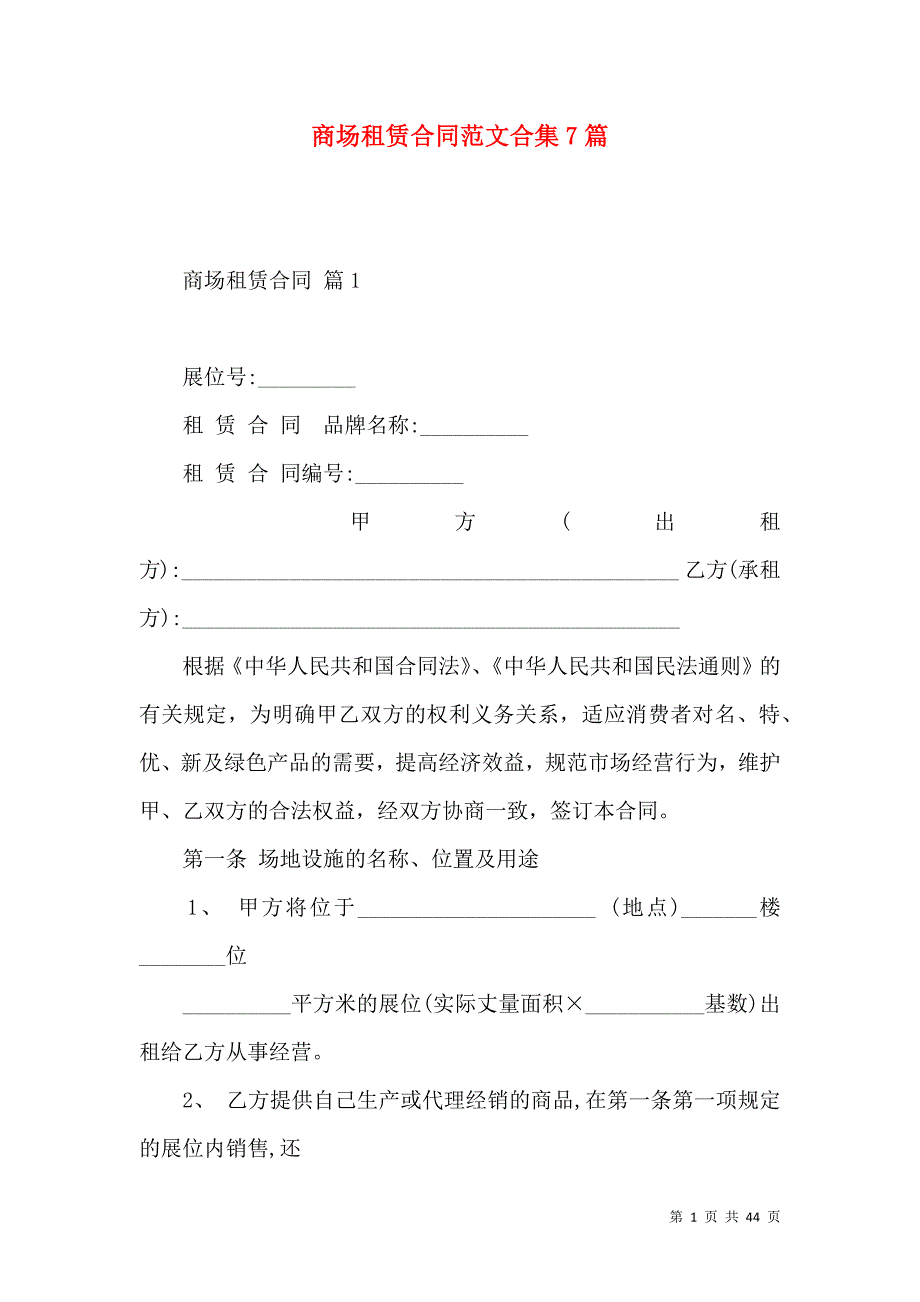 《商场租赁合同范文合集7篇》_第1页