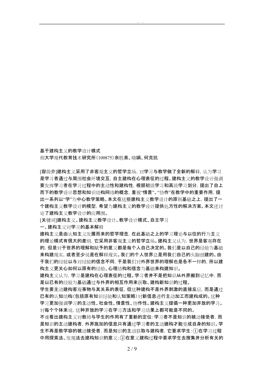 基于建构主义的教学设计模式的介绍_第2页