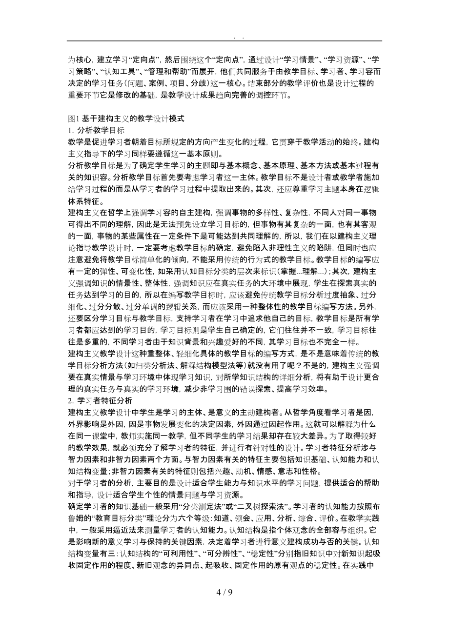 基于建构主义的教学设计模式的介绍_第4页